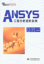 ANSYS工程分析進階實例