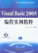 Visual Basic 2005編程實例精粹