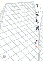 建筑風(fēng)語(yǔ)