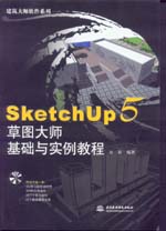 SketchUp5 草圖大師基礎與實例教程