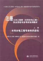 注冊(cè)土木工程師(水利水電工程)執(zhí)業(yè)資