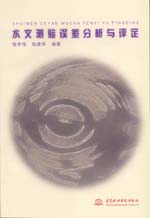 水文測驗誤差分析與評定