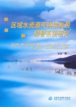 區域水資源可持續利用預警系統研究