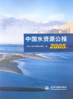中國水資源公報2005