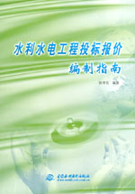 水利水電工程投標報價編制指南