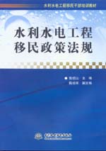 水利水電工程移民政策法規(guī)