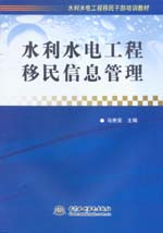 水利水電工程移民信息管理
