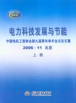 電力科技發(fā)展與節(jié)能—中國電機(jī)工程學(xué)會(huì)