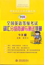 全國(guó)英語(yǔ)等級(jí)考試（PETS）詞匯分級(jí)背誦與