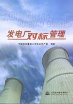 發(fā)電廠對標管理