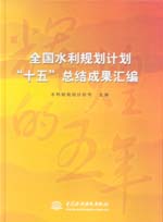 全國水利規(guī)劃計劃“十五”總結(jié)成果匯編