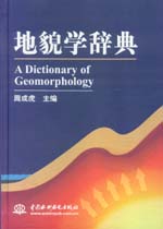 地貌學(xué)辭典