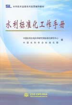 水利標準化工作手冊