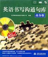 英語書寫溝通句庫(商務版)