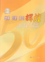 繼承 創新 再創輝煌——中國水利水電科