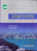 跨世紀(jì)節(jié)水行動(dòng)專題研究成果匯編