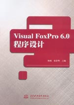 Visual FoxPro 6.0 程序設計