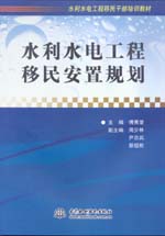 水利水電工程移民安置規(guī)劃