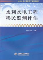 水利水電工程移民監(jiān)測(cè)評(píng)估