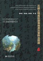 三峽工程庫區(qū)崩滑地質(zhì)災(zāi)害防治圖冊