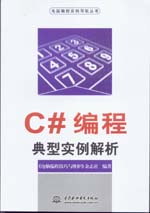 C#編程典型實例解析
