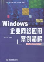 Windows企業網絡應用案例精解（Windows Ser