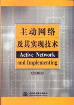 主動網絡及其實現技術