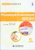 Photoshop&Dreamweaver網(wǎng)頁(yè)設(shè)計(jì)