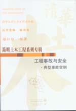 工程事故與安全·典型事故實例
