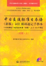 中日交流標準日本語（新版）詞匯循環速