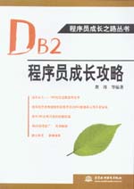 DB2程序員成長攻略