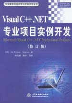 Visual C++.NET專業項目實例開發（修訂版）