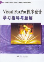 Visual FoxPro程序設計學習指導與題解