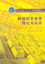 跨國財務管理理論與實務