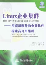 Linux企業集群——用商用硬件和免費軟件