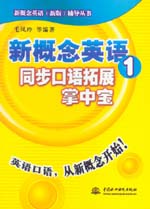 新概念英語(yǔ)1同步口語(yǔ)拓展掌中寶