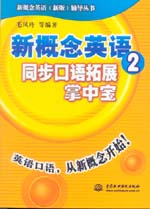 新概念英語(yǔ)2同步口語(yǔ)拓展掌中寶