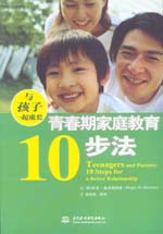 與孩子一起成長：青春期家庭教育10步法