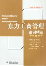 東方工商管理案例精選