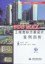 3DS MAX工程競標方案設計案例剖析