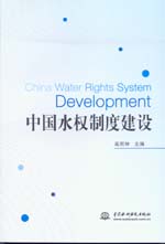 中國水權(quán)制度建設(shè)