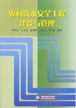 農村飲水安全工程建設與管理