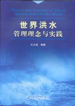 世界洪水管理理念與實踐