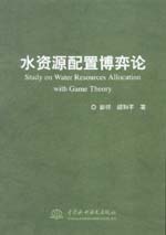 水資源配置博弈論