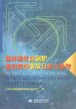 循環流化床鍋爐機組典型事故分析與處理