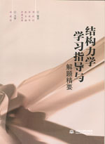 結構力學學習指導與解題精要