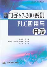 西門子S7-200系列PLC應用與開發