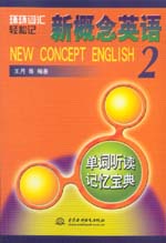 新概念英語2 單詞聽讀記憶寶典