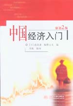 中國(guó)經(jīng)濟(jì)入門(mén)(原第2版)