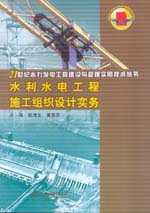 水利水電工程施工組織設(shè)計實務(wù)